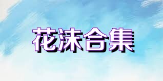 花沫合集