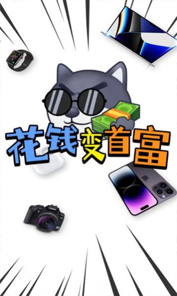 花钱变首富领皮肤最新版3