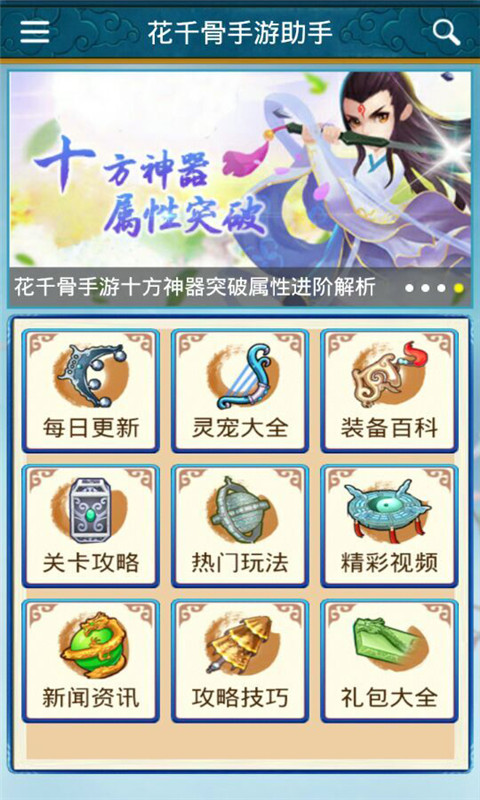 花千骨手游助手最新版4