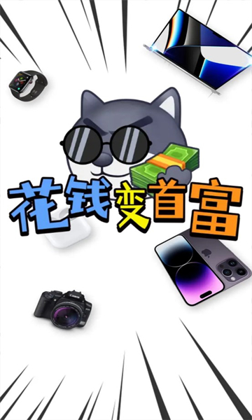花钱变首富正版2