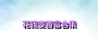 花钱变首富合集