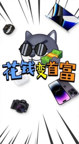 花钱变首富免广告官方3
