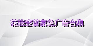 花钱变首富免广告合集