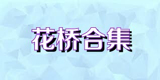 花桥合集