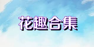 花趣合集