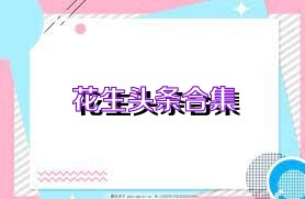花生头条合集