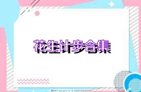 花生计步合集