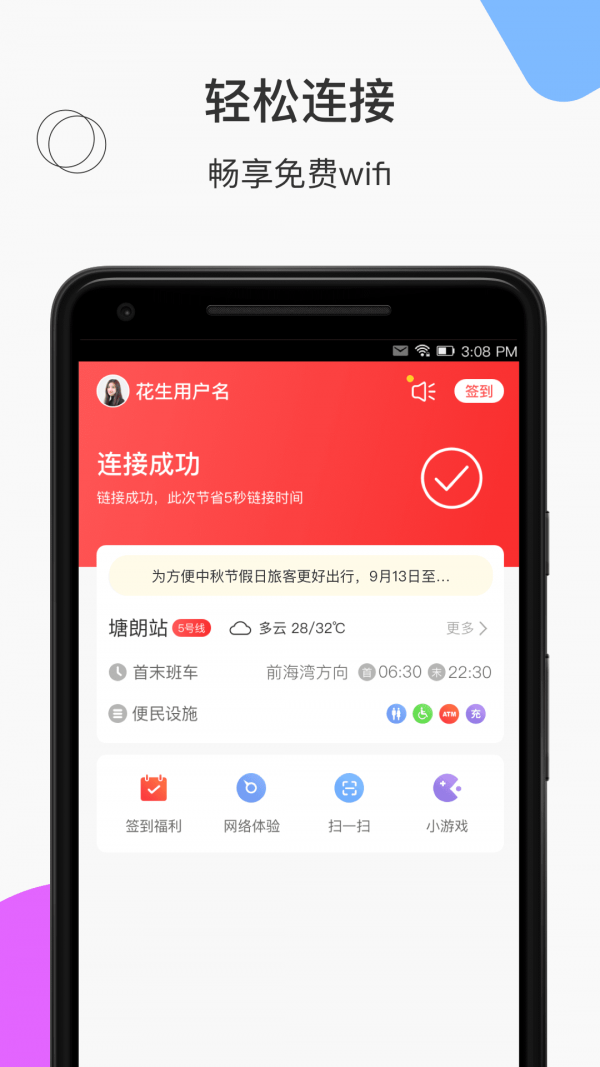 花生地铁wifi1