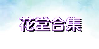 花堂合集