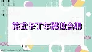 花式卡丁车模拟合集