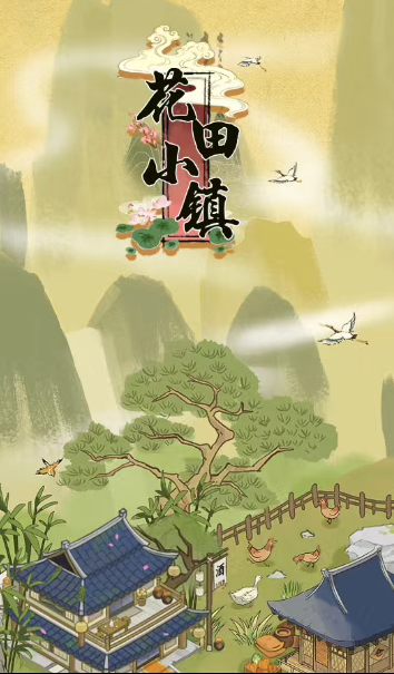 花田小镇游戏最新版2