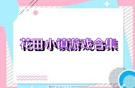 花田小镇游戏合集