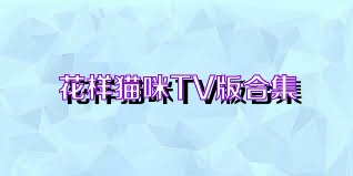 花样猫咪TV版合集