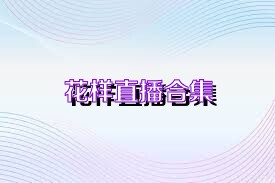 花样直播合集