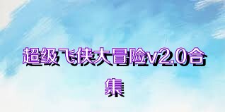 超级飞侠大冒险v2.0合集