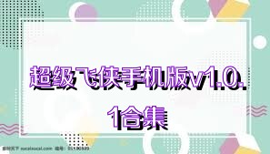 超级飞侠手机版v1.0.1合集