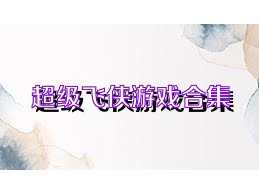 超级飞侠游戏合集