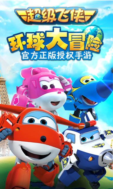 超级飞侠环球大冒险无敌版5