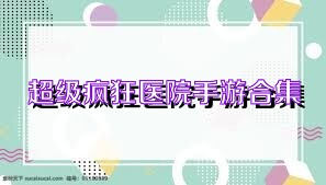 超级疯狂医院手游合集