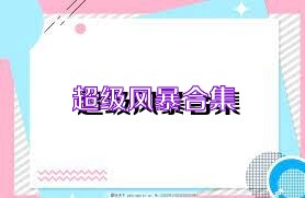 超级风暴合集