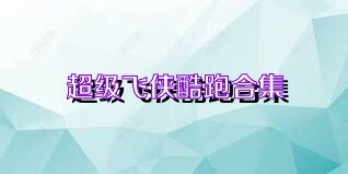 超级飞侠酷跑合集