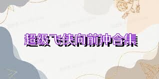 超级飞侠向前冲合集