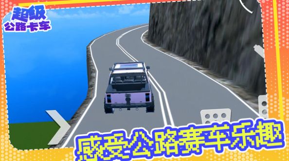 超级公路卡车手机版1