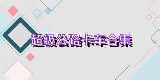 超级公路卡车合集