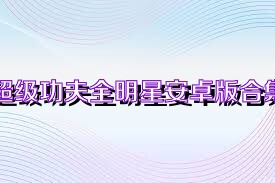 超级功夫全明星安卓版合集