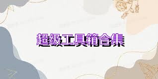 超级工具箱合集