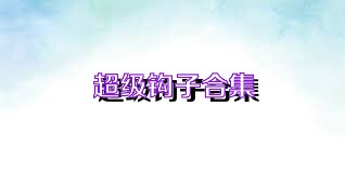 超级钩子合集