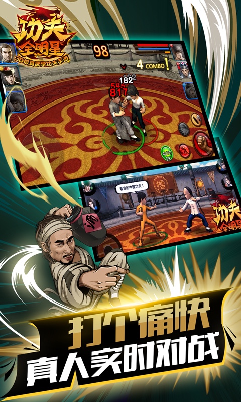 超级功夫全明星内购加密安卓版2