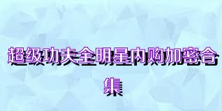 超级功夫全明星内购加密合集
