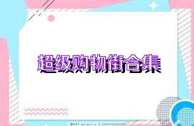 超级购物街合集