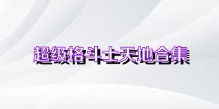 超级格斗士天地合集