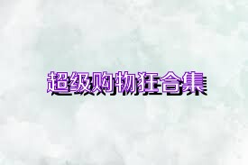 超级购物狂合集