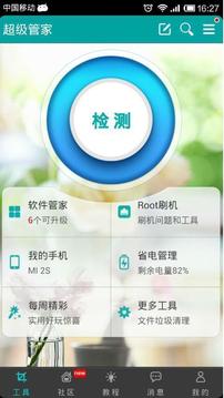 超级管家官方版5