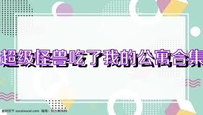 超级怪兽吃了我的公寓合集