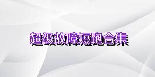 超级故障短跑合集