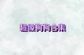 超级狗狗合集