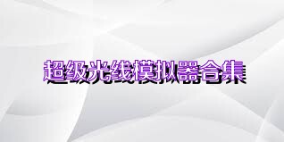 超级光线模拟器合集