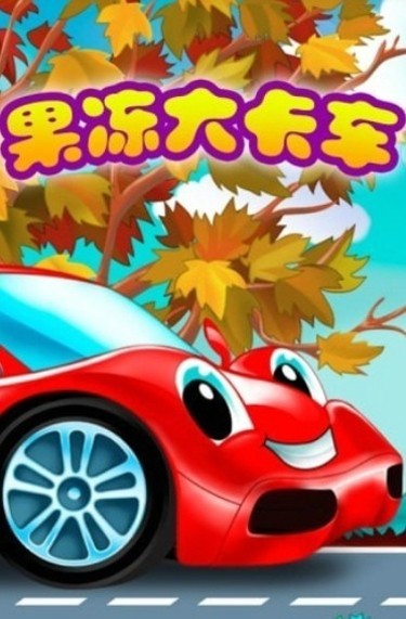超级果冻大卡车安卓版2