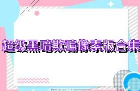 超级黑暗欺骗像素版合集