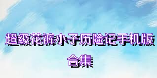 超级花裤小子历险记手机版合集