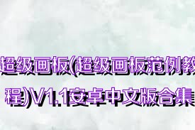 超级画板(超级画板范例教程)V1.1安卓中文版合集