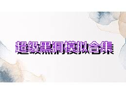 超级黑洞模拟合集