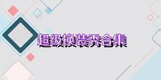 超级换装秀合集