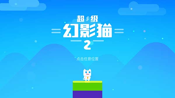 超级幻影猫2内置修改器破解版2