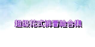 超级花式裤冒险合集