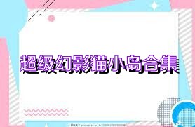 超级幻影猫小岛合集